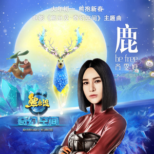 熊出没·奇幻空间
