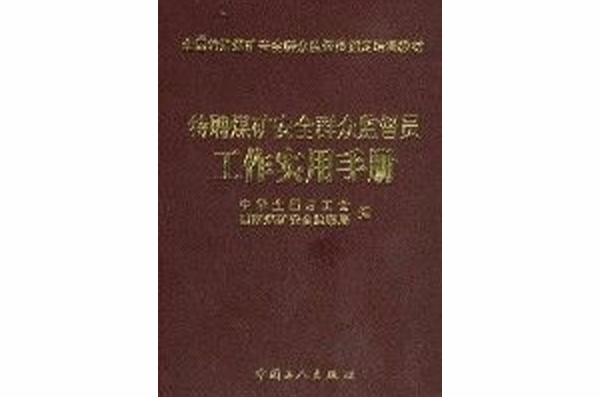 特聘煤矿安全民众监督员工作实用手册 特聘煤矿安全民众监督员工作实用手册