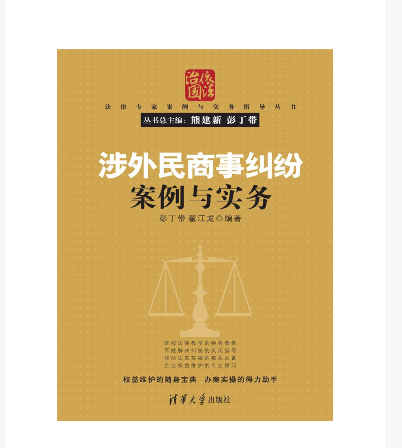 涉外民商事纠纷案例与实务 涉外民商事纠纷案例与实务