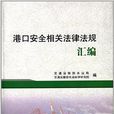 港口安全相关法律法规彙编 港口安全相关法律法规彙编
