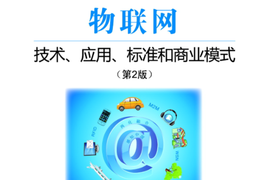 物联网:技术、套用、标準和商业模式第二版 物联网:技术、套用、标準和商业模式第二版