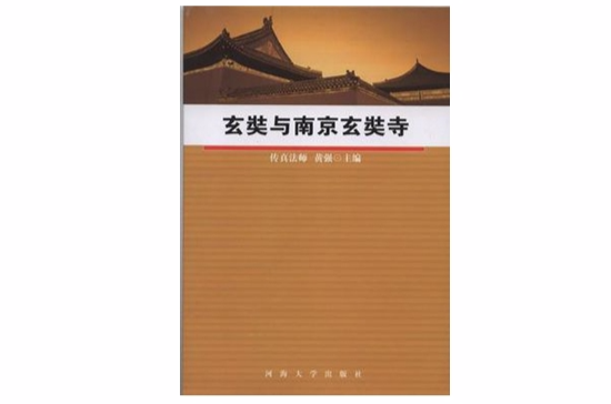 玄奘与南京玄奘寺