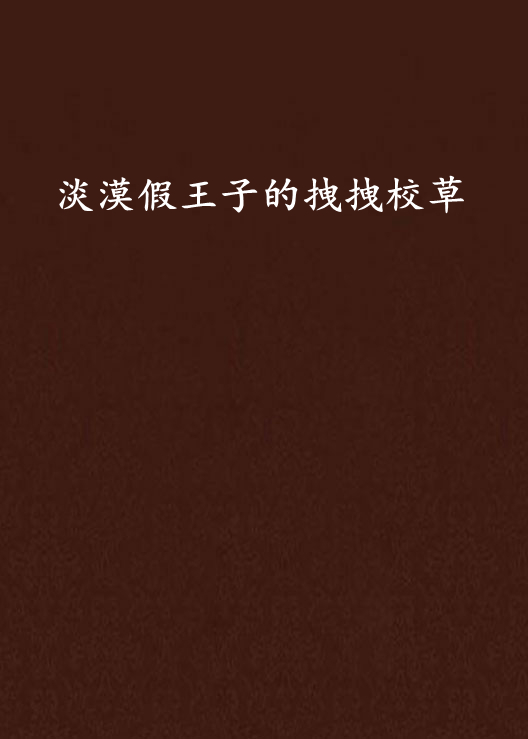 淡漠假王子的拽拽校草 淡漠假王子的拽拽校草