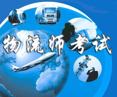 物流师考试 物流师考试