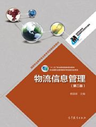 物流信息管理(第二版) 物流信息管理(第二版)