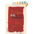 汉语第二语言教学理论概要：套用语言学(汉语第二语言教学理论概要)
