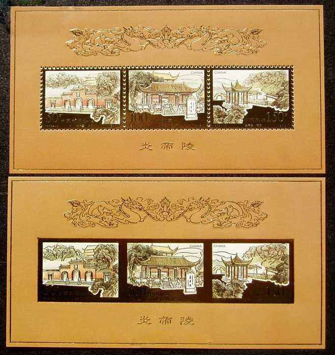 炎帝陵(中国1998年发行邮票) 炎帝陵(中国1998年发行邮票)