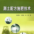 测土配方施肥技术(中国农业科学技术出版社出版的图书) 测土配方施肥技术(中国农业科学技术出版社出版的图书)