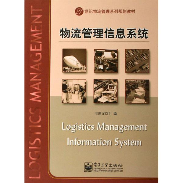 物流管理信息系统(即人员、计算机硬体等组成的人机互动系统) 物流管理信息系统(即人员、计算机硬体等组成的人机互动系统)