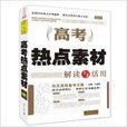 状元榜:DIY高考热点素材解读与活用 状元榜:DIY高考热点素材解读与活用