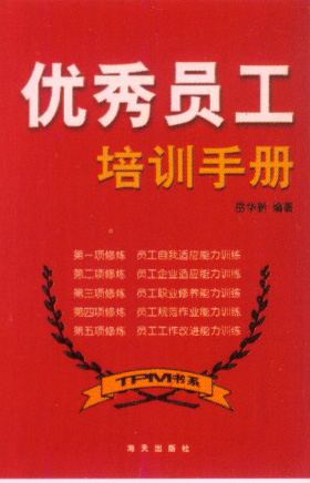 优秀员工培训手册 优秀员工培训手册