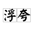 浮夸(汉语词语) 浮夸(汉语词语)