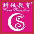 深圳科讯人才培训中心 深圳科讯人才培训中心