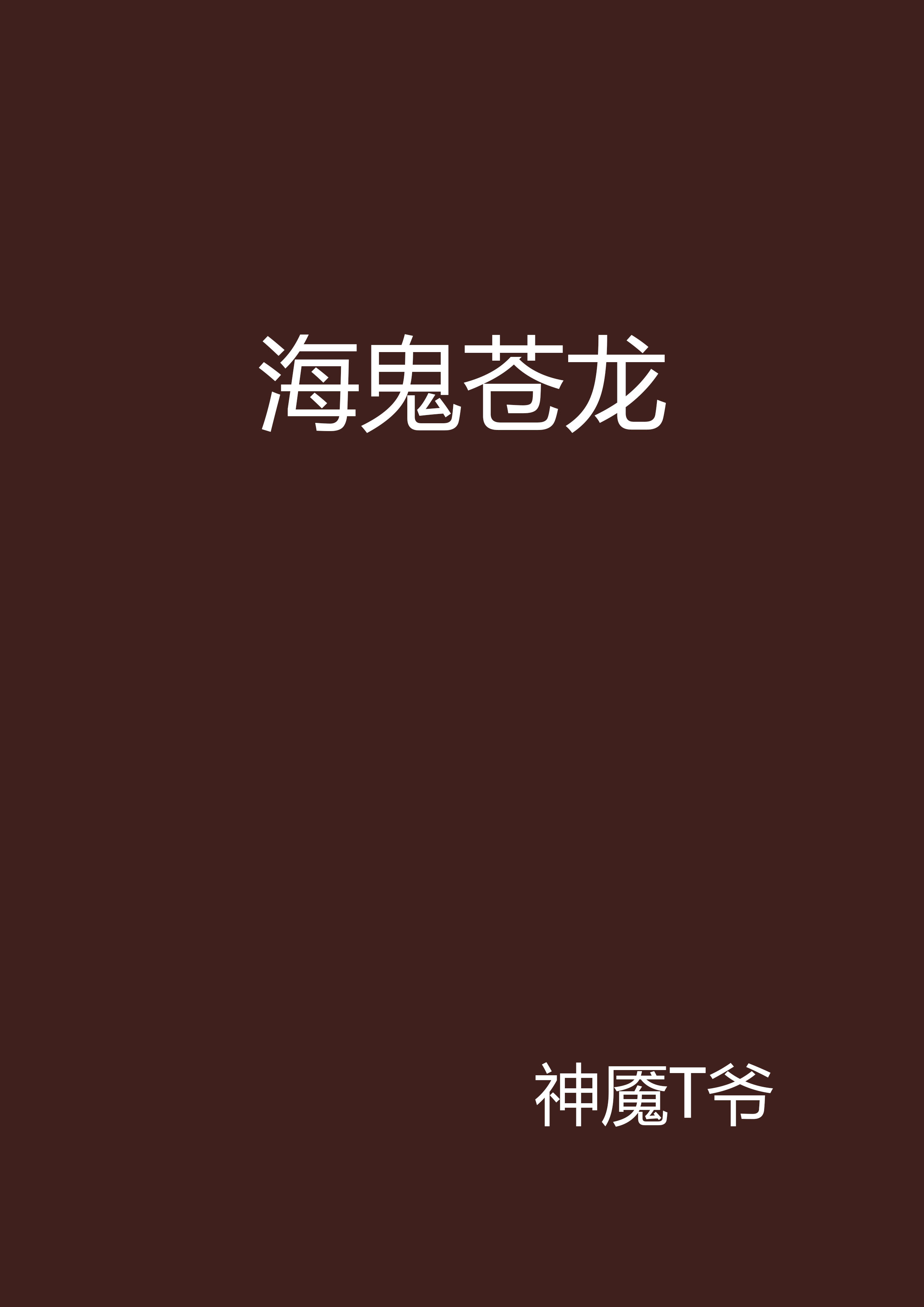 海鬼苍龙