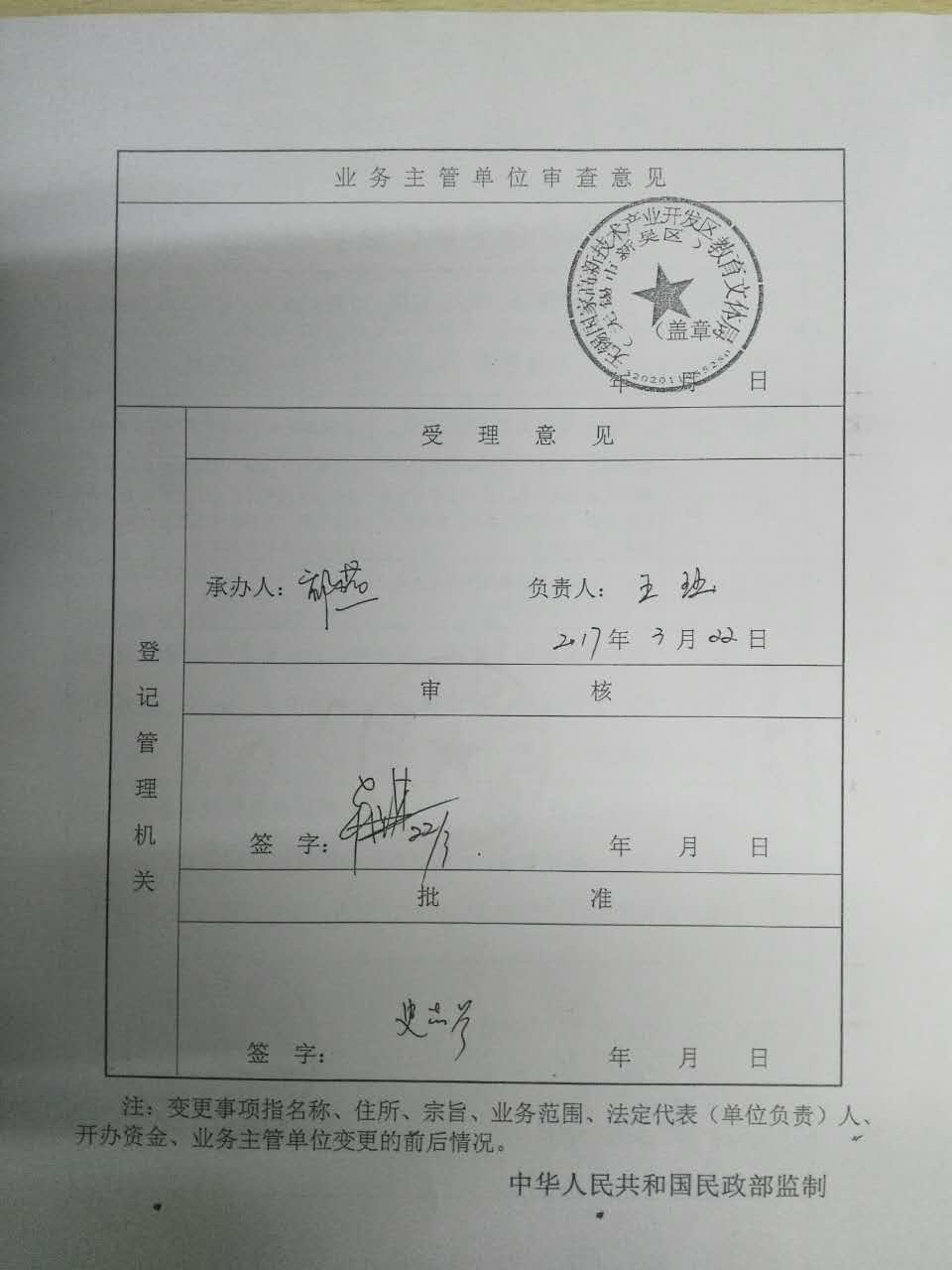 无锡市新吴区雨花书院名称变更登记表反面 无锡市新吴区雨花书院名称变更登记表反面