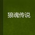 狼魂传说 狼魂传说