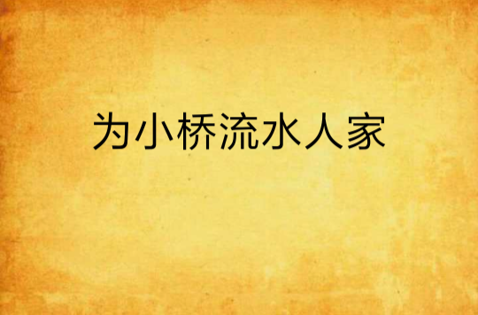 为小桥流水人家 为小桥流水人家