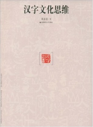 汉字文化思维 汉字文化思维