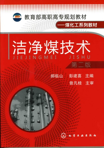 洁净煤技术(第二版)(郝临山、彭建喜主编书籍) 洁净煤技术(第二版)(郝临山、彭建喜主编书籍)