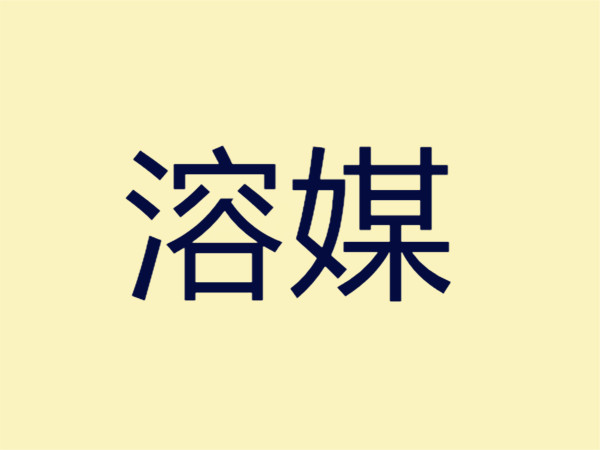 溶媒 溶媒