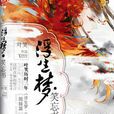 浮生梦·笑忘书 浮生梦·笑忘书