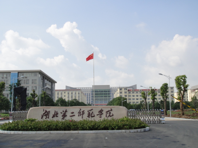 湖北省立教育学院 湖北省立教育学院