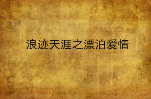 浪迹天涯之漂泊爱情