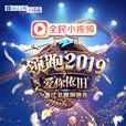 浙江卫视领跑2019演唱会 浙江卫视领跑2019演唱会
