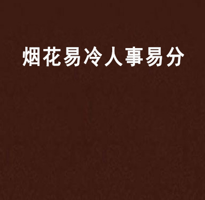烟花易冷人事易分
