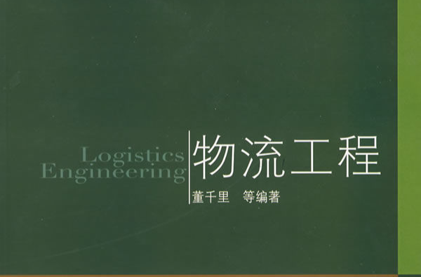 物流工程(一门新兴的综合性学科) 物流工程(一门新兴的综合性学科)