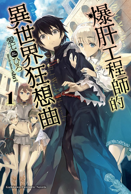 爆肝工程师的异世界狂想曲(爱七ひろ着作的轻小说) 爆肝工程师的异世界狂想曲(爱七ひろ着作的轻小说)