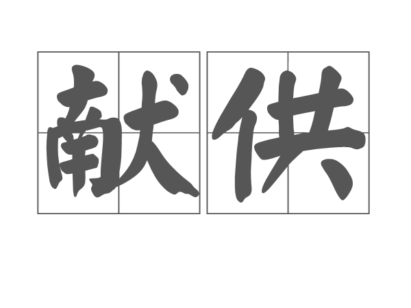 献供 献供