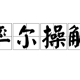 率尔操觚 率尔操觚