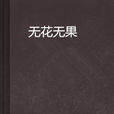 无花无果 无花无果