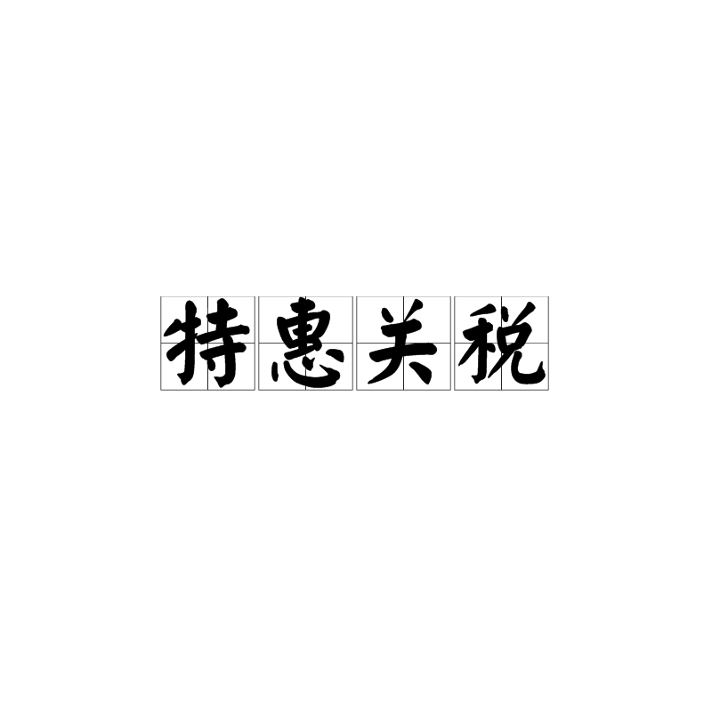 特惠关税 特惠关税