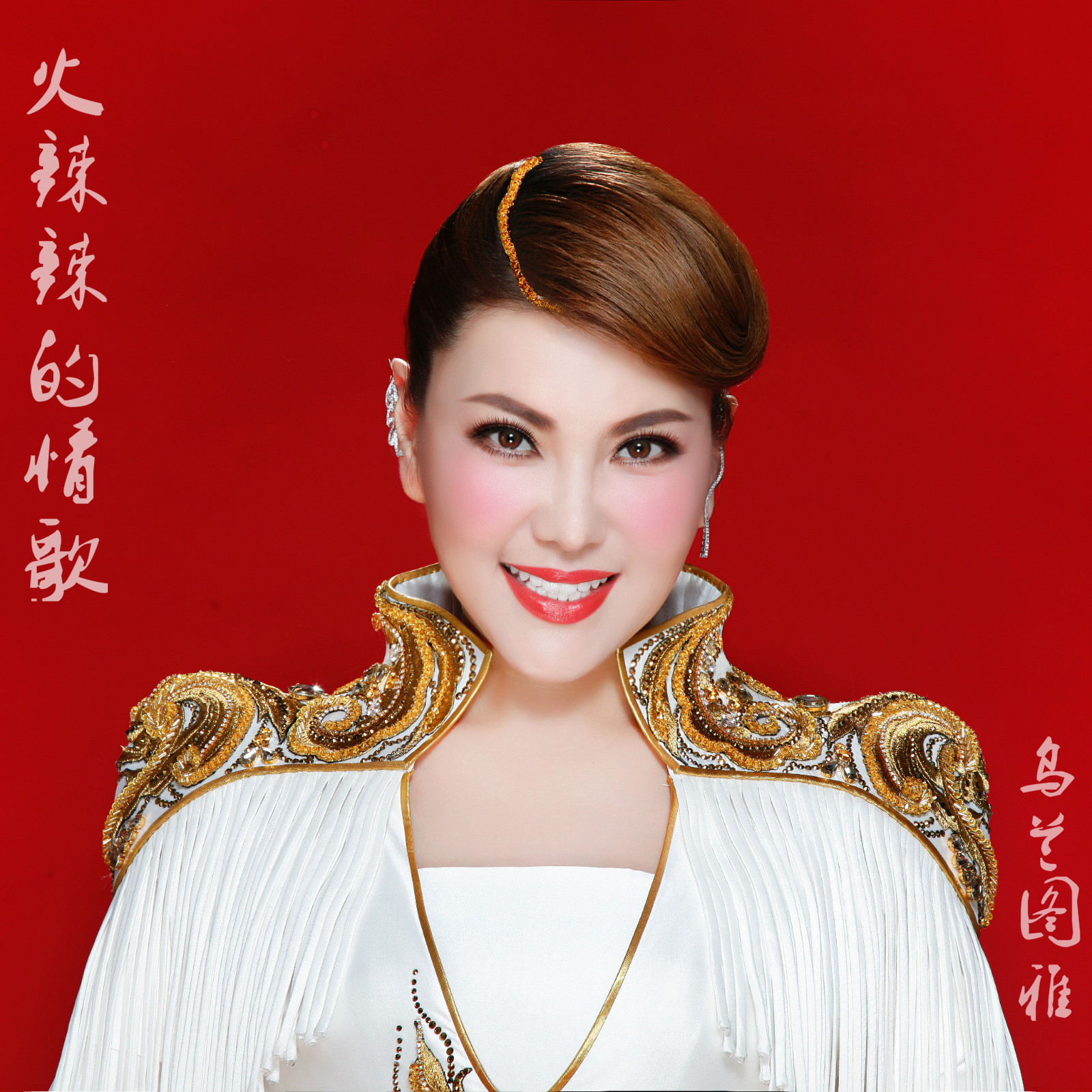 火辣辣的情歌(乌兰图雅演唱的歌曲) 火辣辣的情歌(乌兰图雅演唱的歌曲)