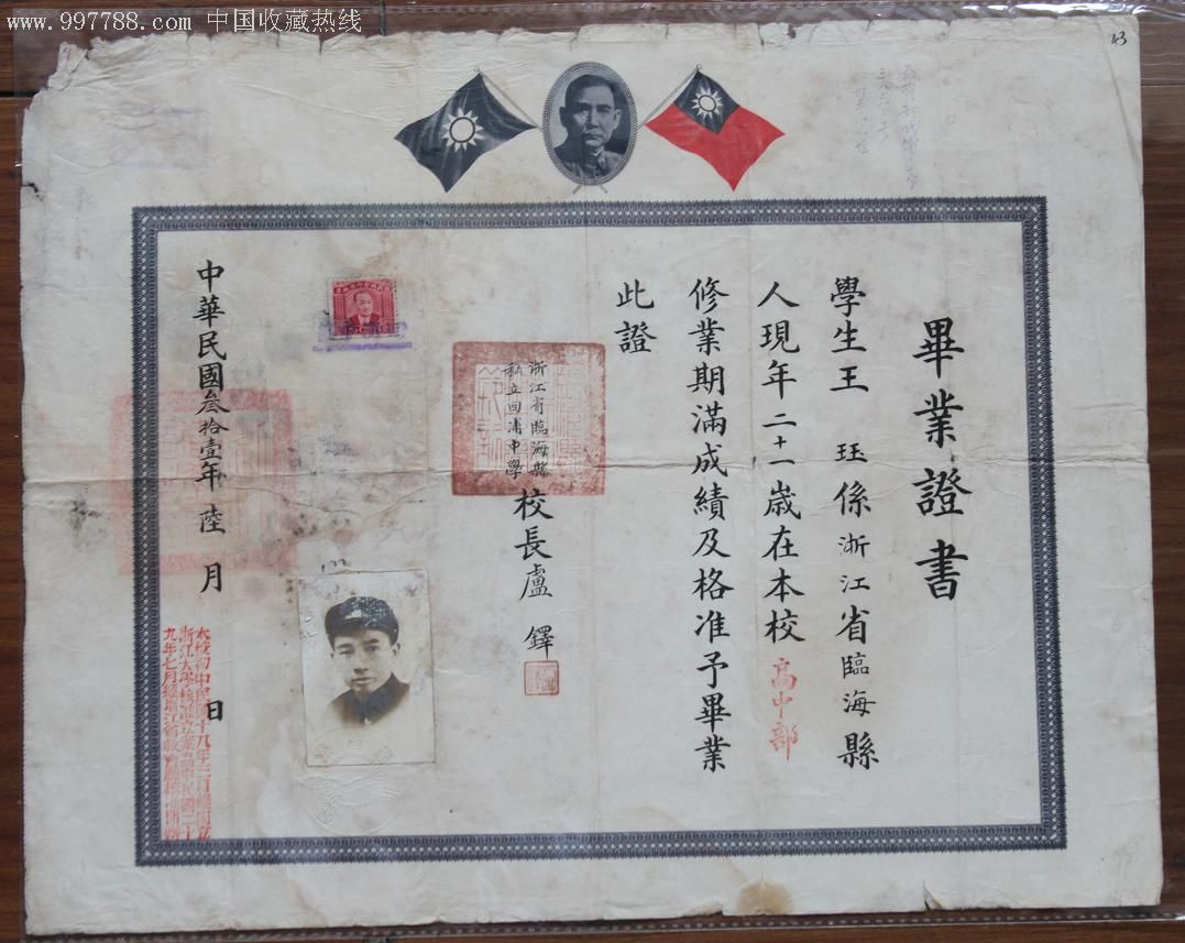 民国时期 回浦毕业证书 民国时期 回浦毕业证书