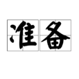 準备(汉语辞彙) 準备(汉语辞彙)