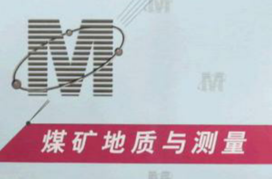煤矿地质与测量 煤矿地质与测量