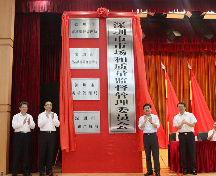 深圳市市场和质量监督管理委员会 深圳市市场和质量监督管理委员会