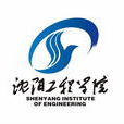 瀋阳工程学院 瀋阳工程学院
