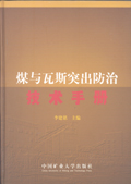 煤与瓦斯突出防治技术手册 煤与瓦斯突出防治技术手册