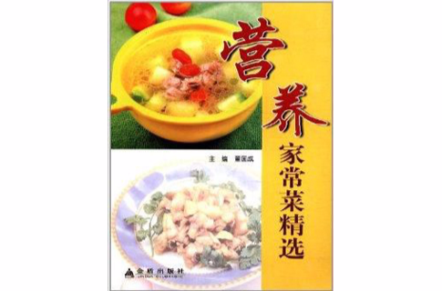 营养家常菜精选 营养家常菜精选