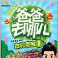 爸爸去哪儿1:古村寻宝 爸爸去哪儿1:古村寻宝