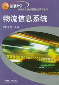 物流信息系统(系统类型) 物流信息系统(系统类型)