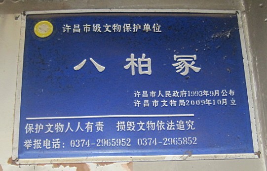 八龙冢 八龙冢