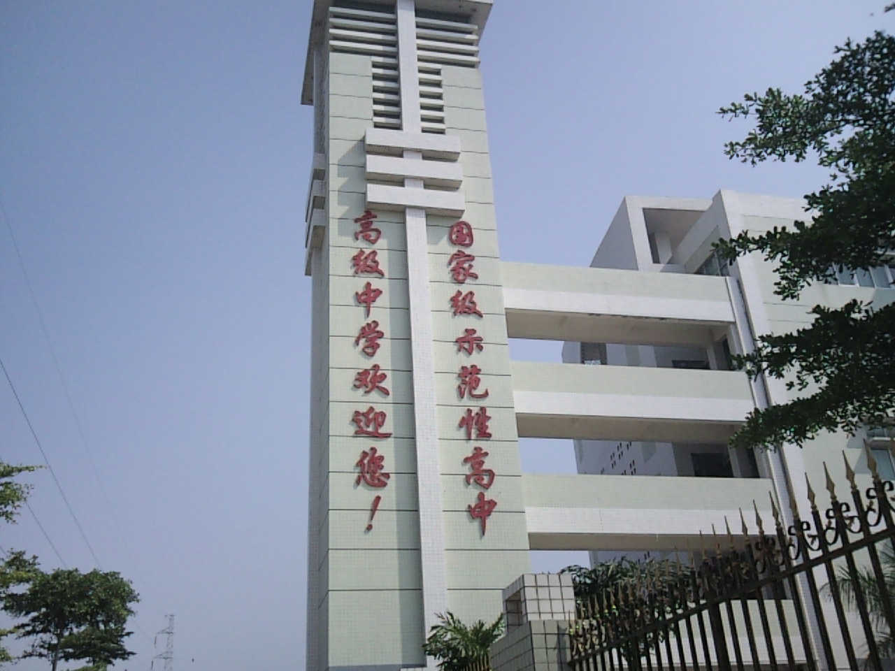 潮州高级中学 潮州高级中学