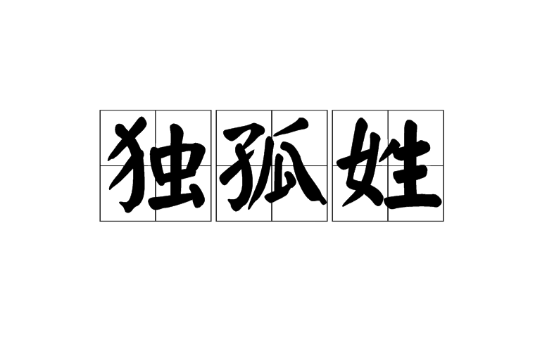 独孤姓 独孤姓