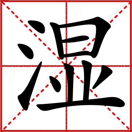 湿 湿