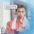 王启赞 王启赞